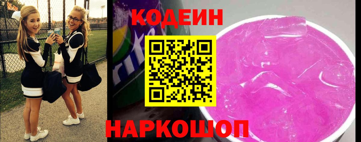 Codein напиток Lean (лин) Кохма